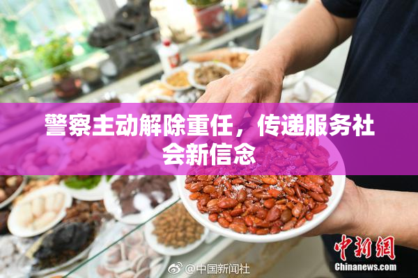 警察主动解除重任，传递服务社会新信念