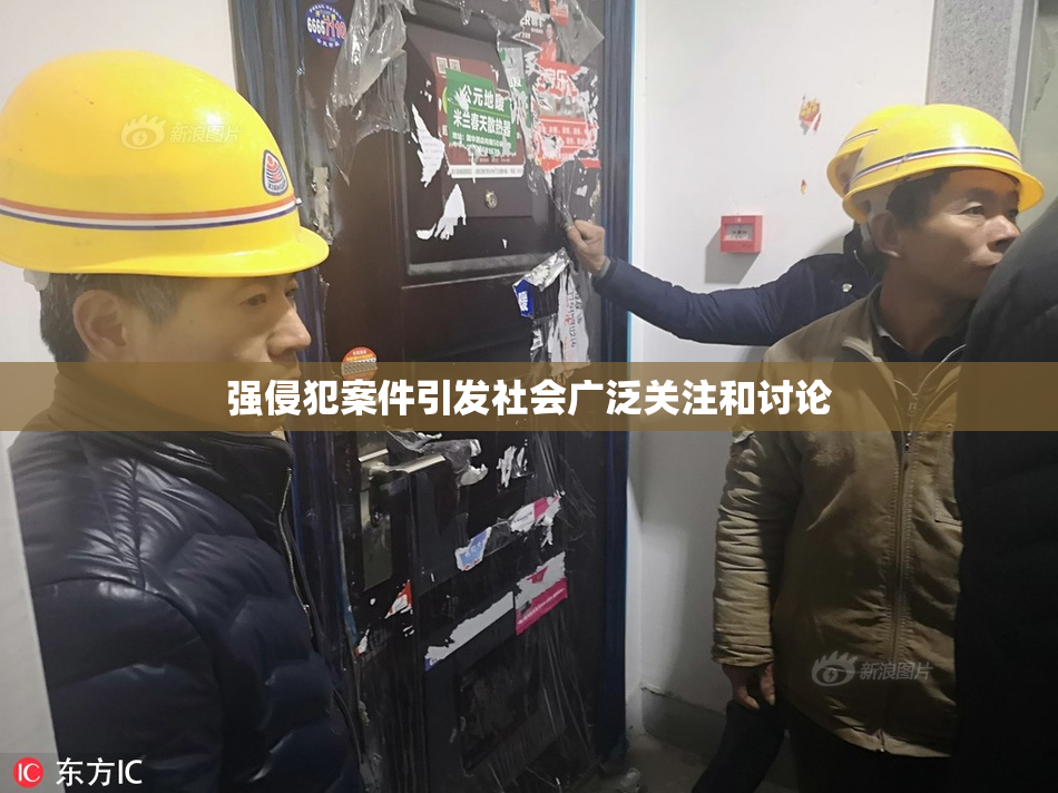 强侵犯案件引发社会广泛关注和讨论