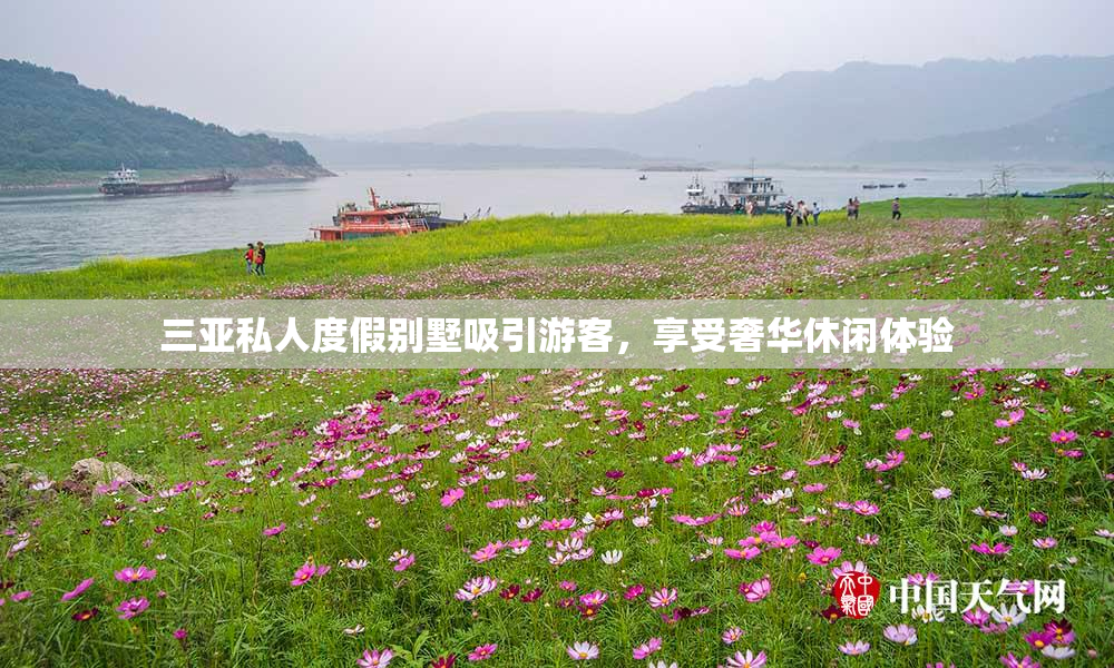 三亚私人度假别墅吸引游客，享受奢华休闲体验