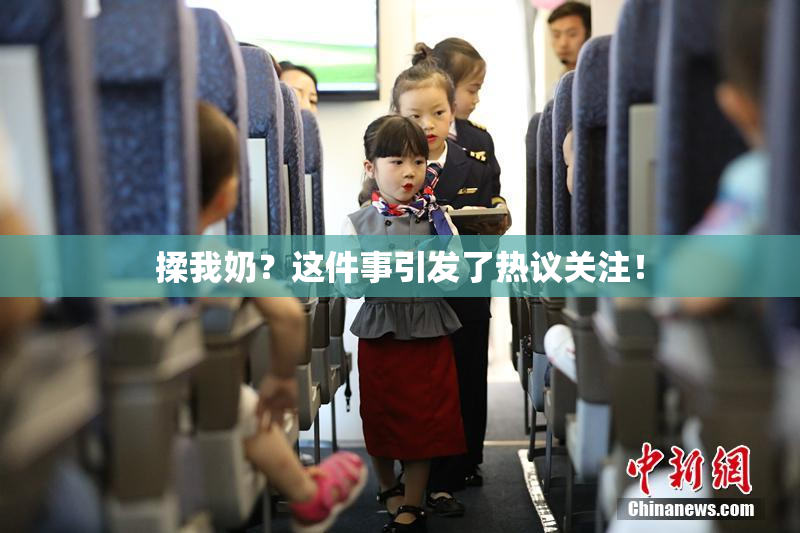 揉我奶？这件事引发了热议关注！