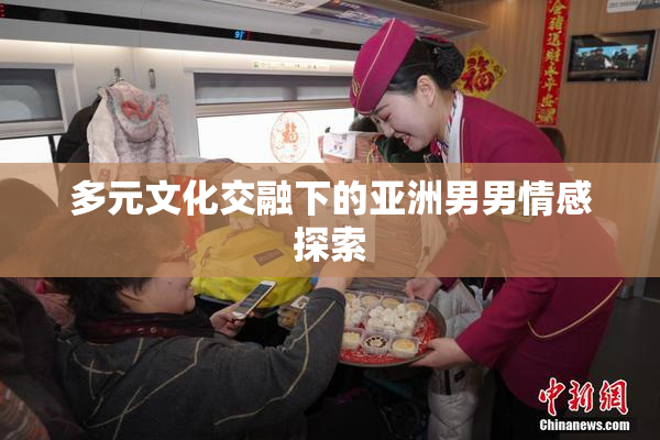多元文化交融下的亚洲男男情感探索