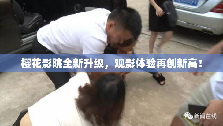 樱花影院全新升级，观影体验再创新高！