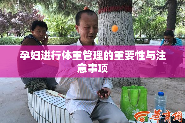孕妇进行体重管理的重要性与注意事项