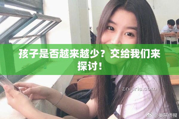 孩子是否越来越少？交给我们来探讨！