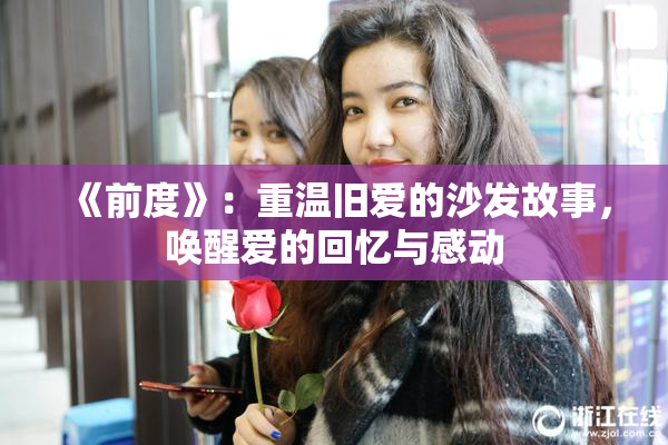 《前度》：重温旧爱的沙发故事，唤醒爱的回忆与感动