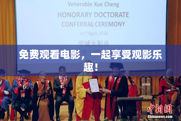 免费观看电影，一起享受观影乐趣！