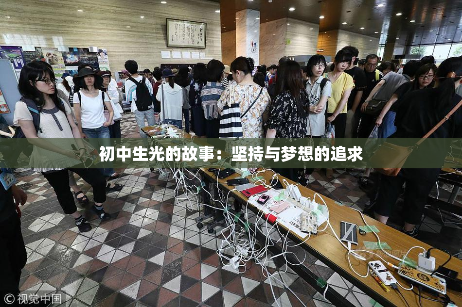 初中生光的故事：坚持与梦想的追求