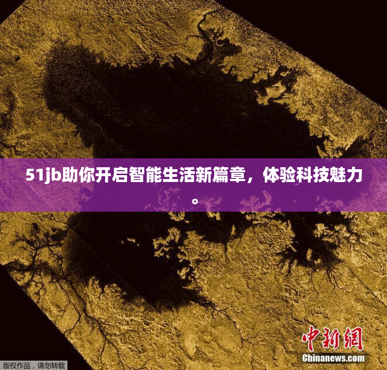51jb助你开启智能生活新篇章，体验科技魅力。