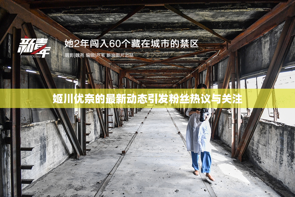 姬川优奈的最新动态引发粉丝热议与关注
