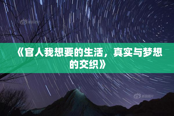 《官人我想要的生活，真实与梦想的交织》