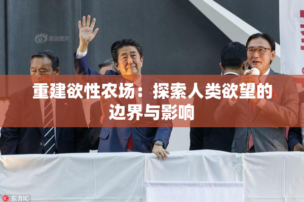 重建欲性农场：探索人类欲望的边界与影响