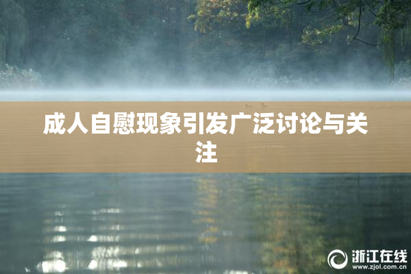 成人自慰现象引发广泛讨论与关注