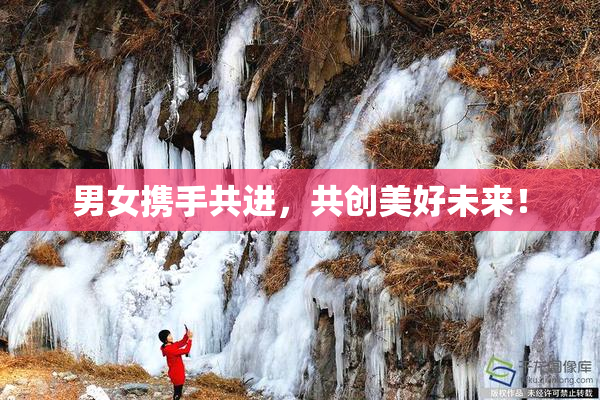 男女携手共进，共创美好未来！