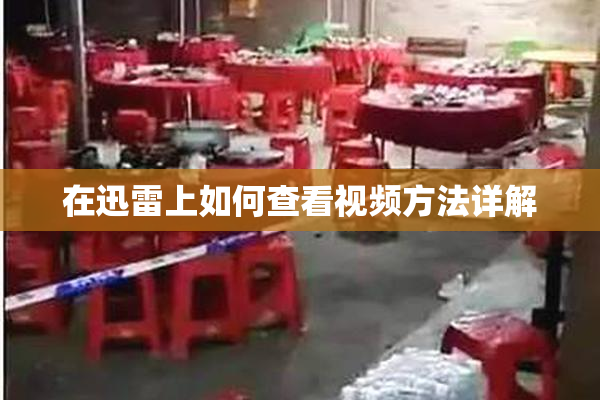 在迅雷上如何查看视频方法详解