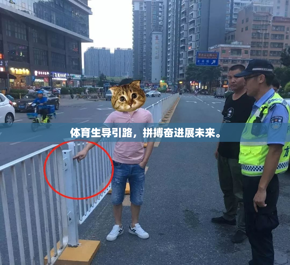 体育生导引路，拼搏奋进展未来。