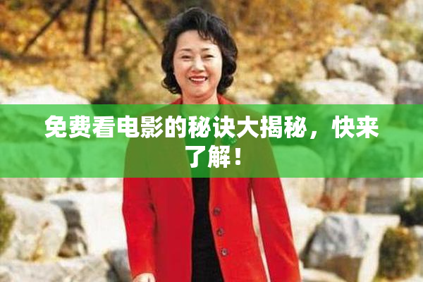 免费看电影的秘诀大揭秘，快来了解！