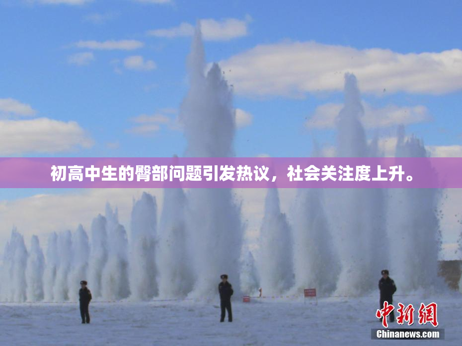 初高中生的臀部问题引发热议，社会关注度上升。