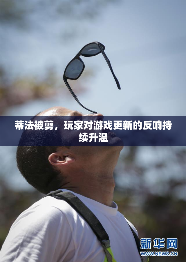蒂法被剪，玩家对游戏更新的反响持续升温