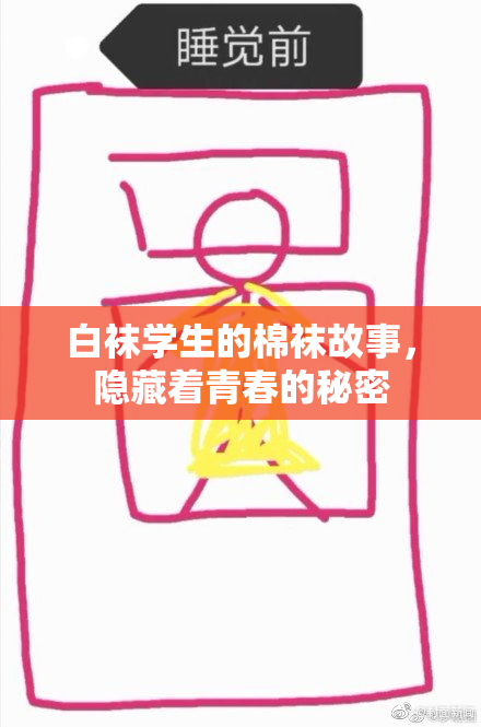 白袜学生的棉袜故事，隐藏着青春的秘密
