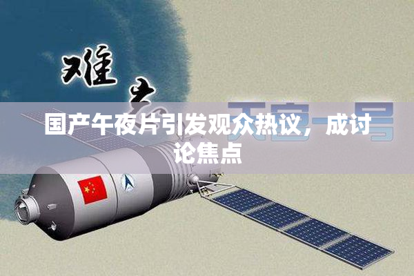 国产午夜片引发观众热议，成讨论焦点