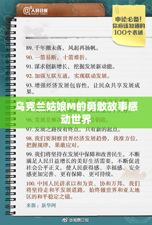乌克兰姑娘M的勇敢故事感动世界