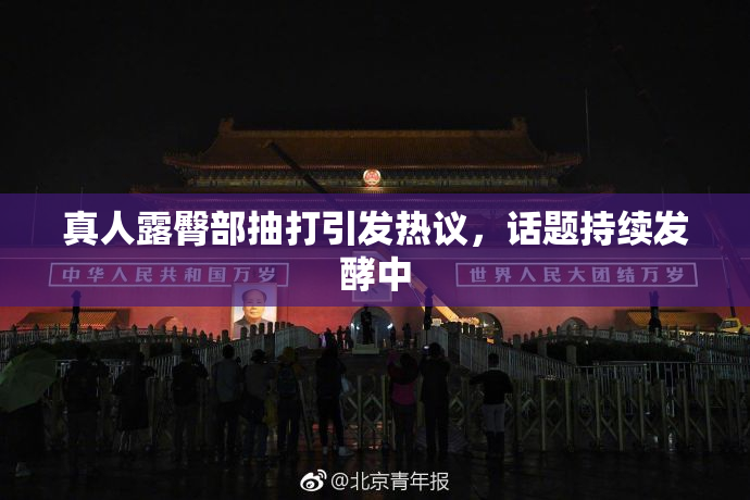 真人露臀部抽打引发热议，话题持续发酵中