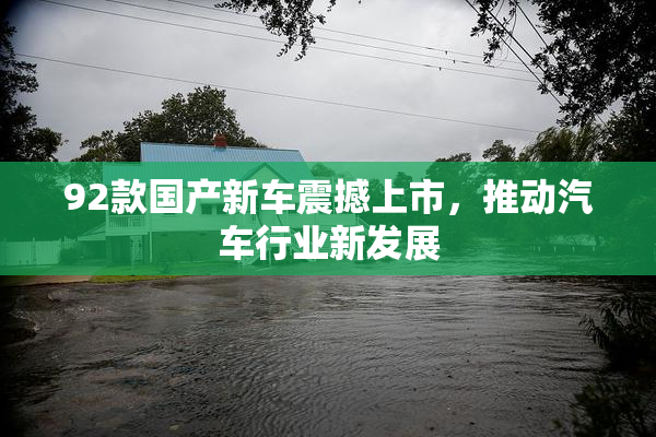 92款国产新车震撼上市，推动汽车行业新发展
