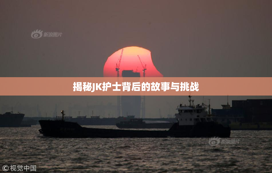 揭秘JK护士背后的故事与挑战