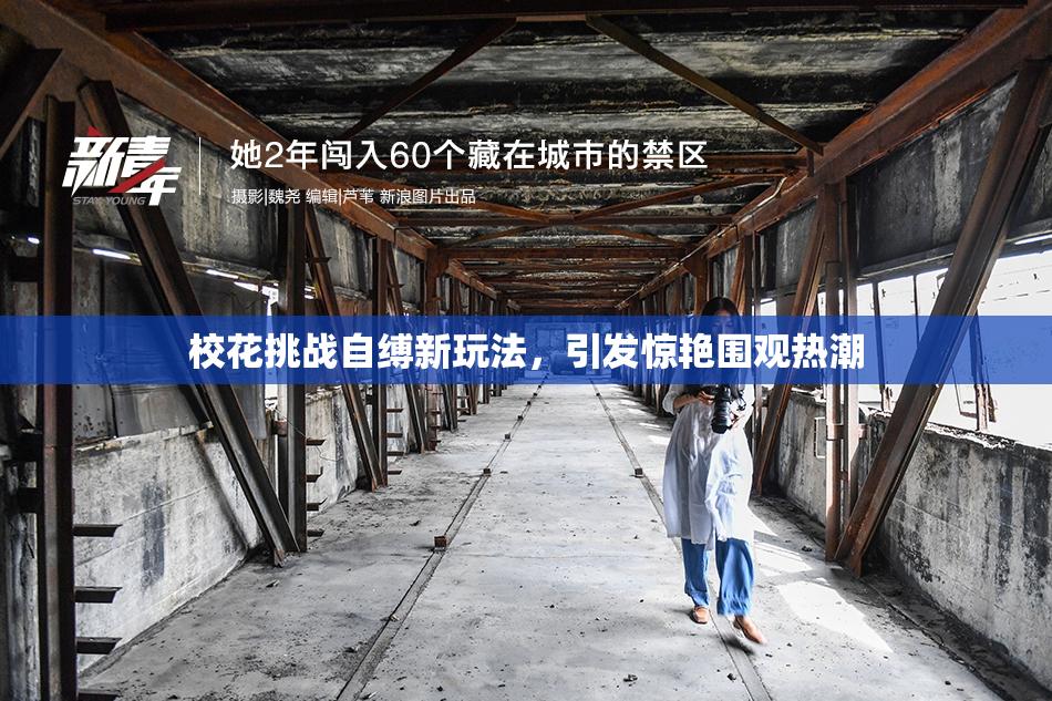 校花挑战自缚新玩法，引发惊艳围观热潮