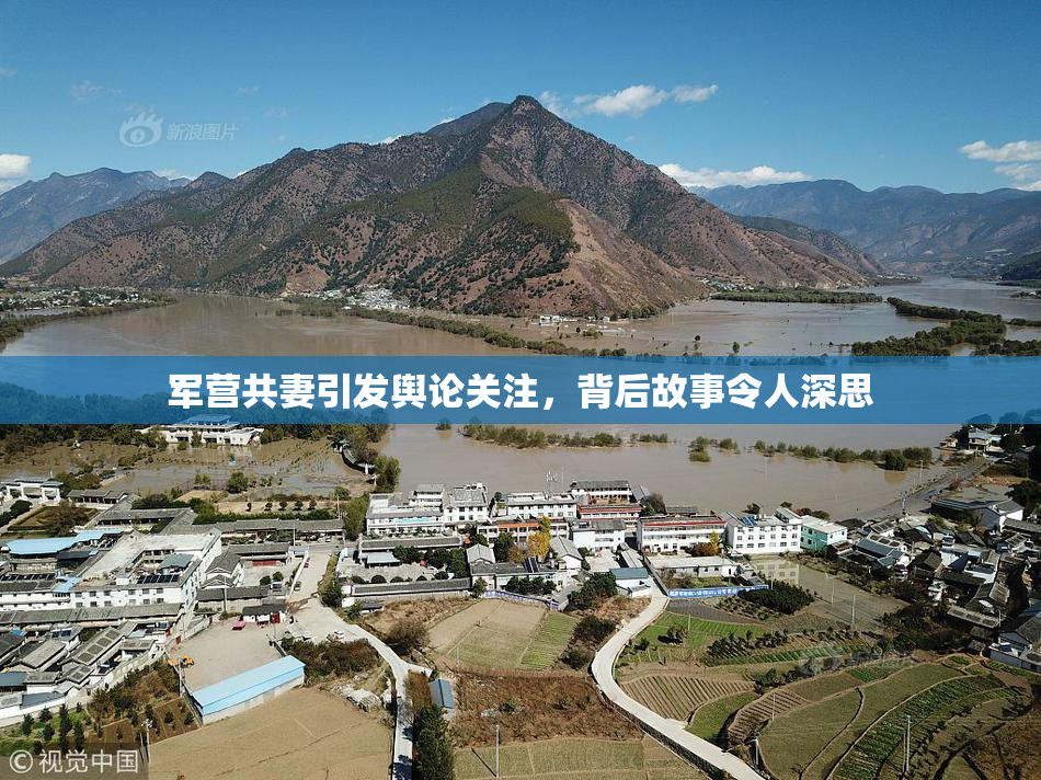 军营共妻引发舆论关注，背后故事令人深思