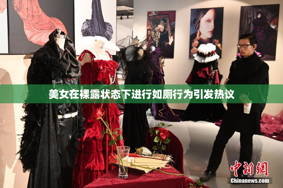 美女在裸露状态下进行如厕行为引发热议