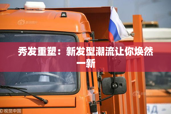 秀发重塑：新发型潮流让你焕然一新