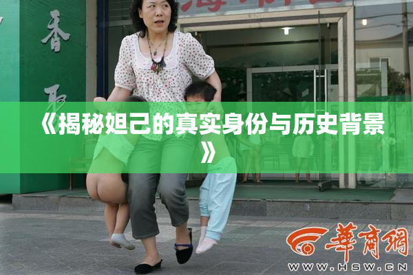 《揭秘妲己的真实身份与历史背景》