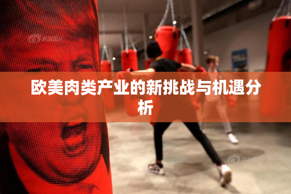 欧美肉类产业的新挑战与机遇分析
