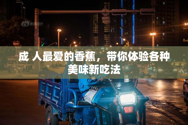 成 人最爱的香蕉，带你体验各种美味新吃法