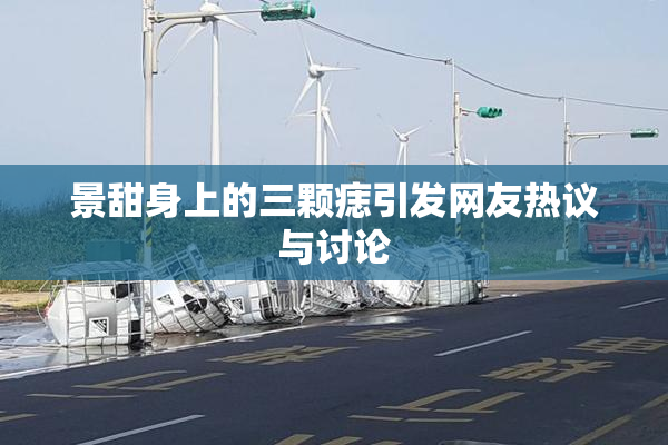 景甜身上的三颗痣引发网友热议与讨论