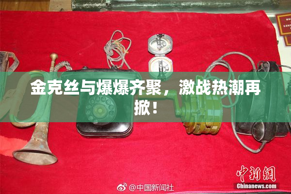 金克丝与爆爆齐聚，激战热潮再掀！