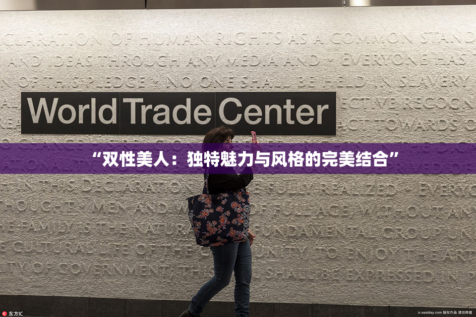 “双性美人：独特魅力与风格的完美结合”