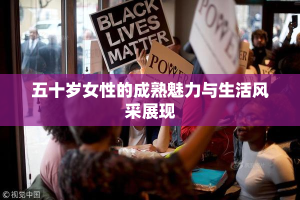 五十岁女性的成熟魅力与生活风采展现
