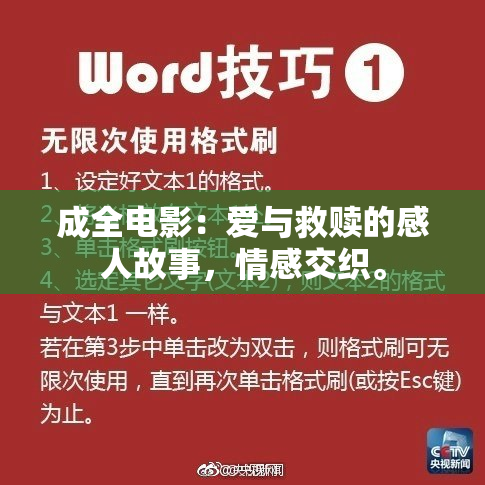 成全电影：爱与救赎的感人故事，情感交织。