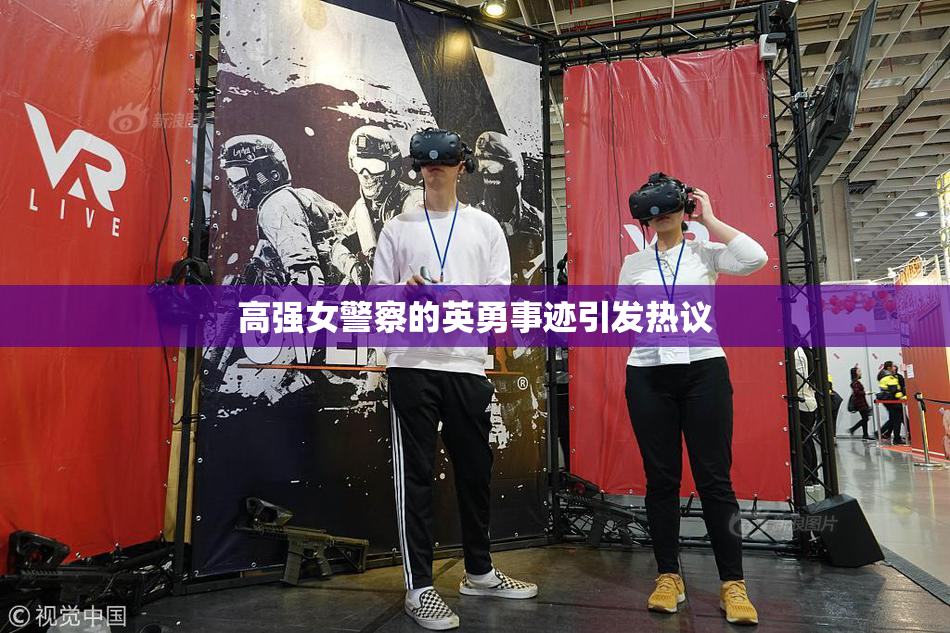 高强女警察的英勇事迹引发热议