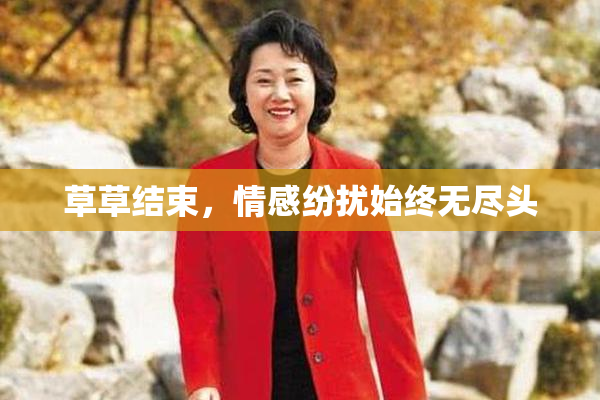 草草结束，情感纷扰始终无尽头