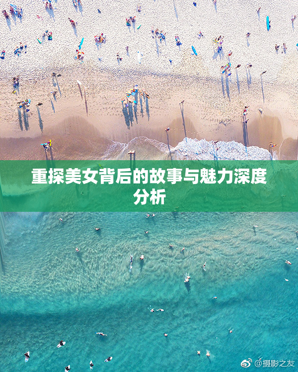 重探美女背后的故事与魅力深度分析