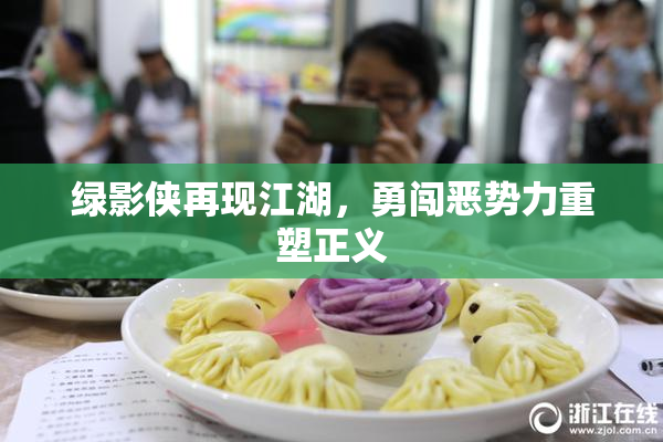 绿影侠再现江湖，勇闯恶势力重塑正义