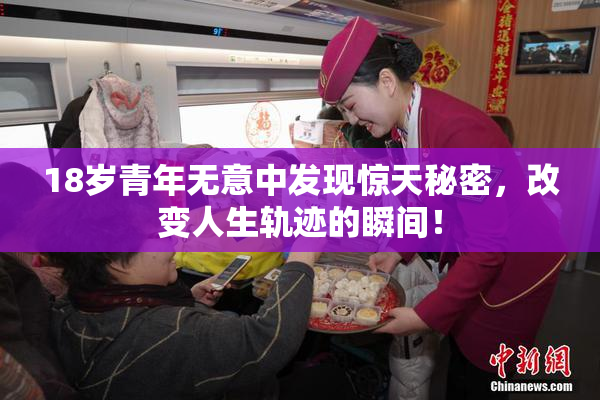 18岁青年无意中发现惊天秘密，改变人生轨迹的瞬间！