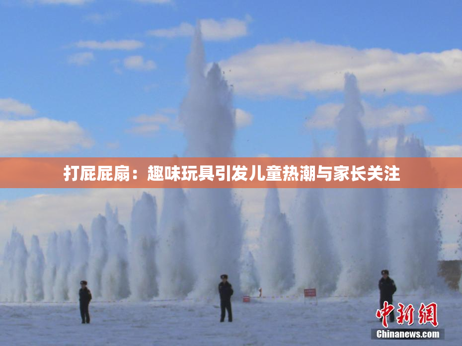 打屁屁扇：趣味玩具引发儿童热潮与家长关注