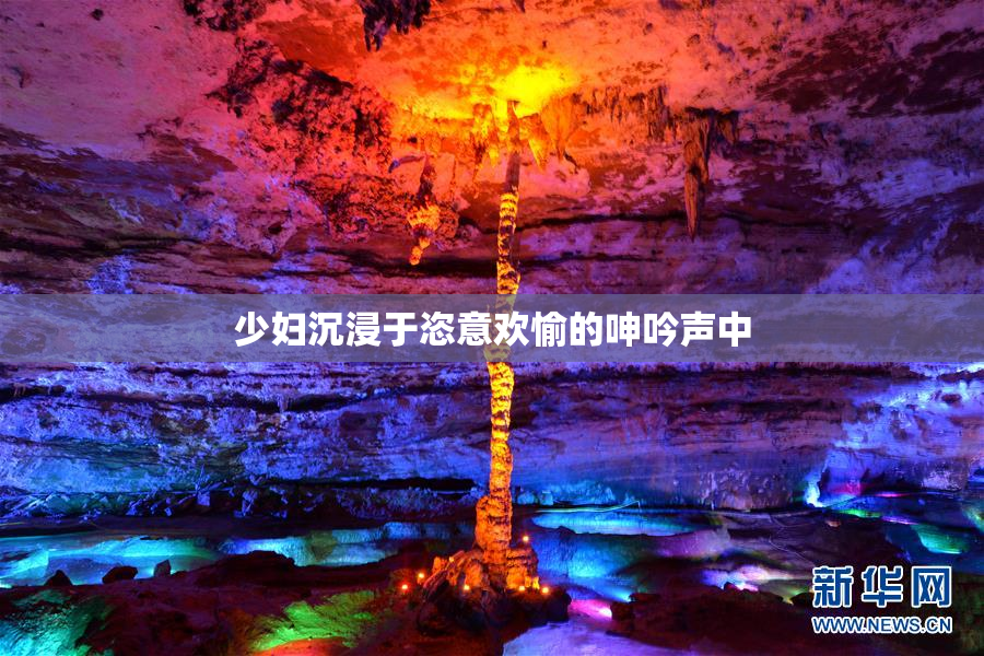 少妇沉浸于恣意欢愉的呻吟声中