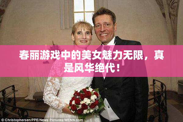春丽游戏中的美女魅力无限，真是风华绝代！