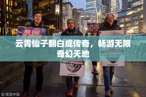 云霄仙子翻白成传奇，畅游无限奇幻天地