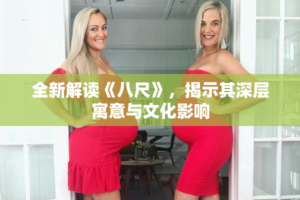 全新解读《八尺》，揭示其深层寓意与文化影响